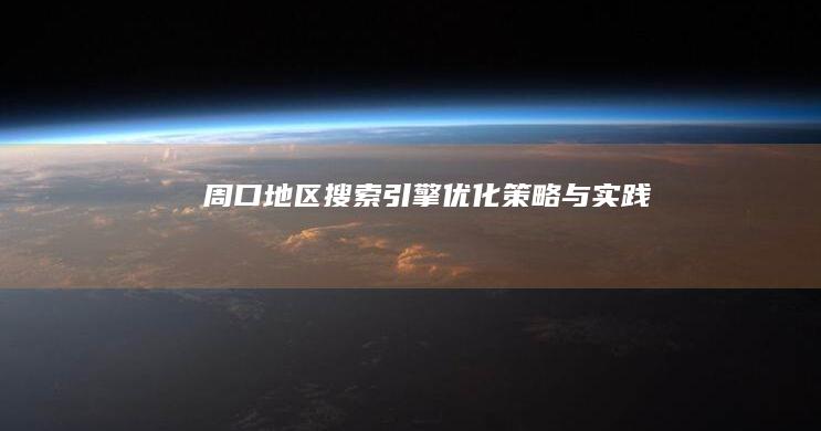 周口地区搜索引擎优化策略与实践